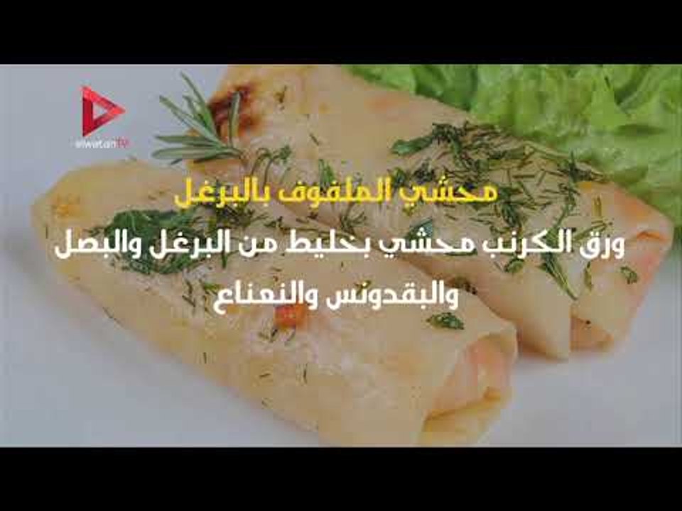 9 أكلات سورية شهية "غير معروفة"