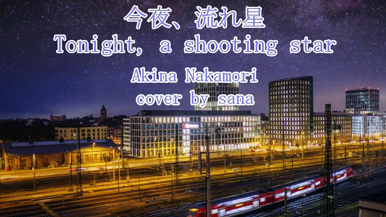Akina Nakamori: "Tonight, Shooting Star" [I tried to sing] cover by sana　中森明菜 :『今夜、流れ星』【歌ってみた】cover by sana