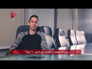 جيل التسعينات : "فاضل على الحلم ٩٠ دقيقة"