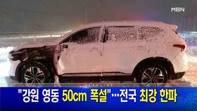 12월 25일 MBN 뉴스와이드 주요뉴스