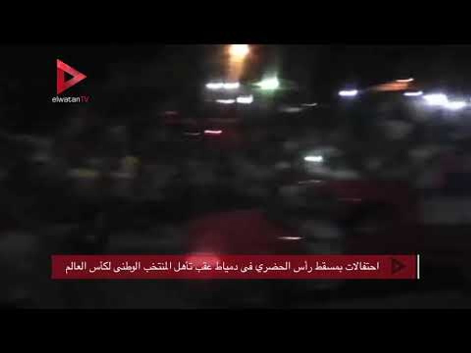 احتفالات بمسقط رأس الحضري فى دمياط عقب تأهل المنتخب الوطنى لكأس العالم