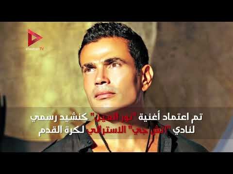 في عيد ميلاد الـ٥٦.. ١١ معلومة لا تعرفها عن عمرو دياب