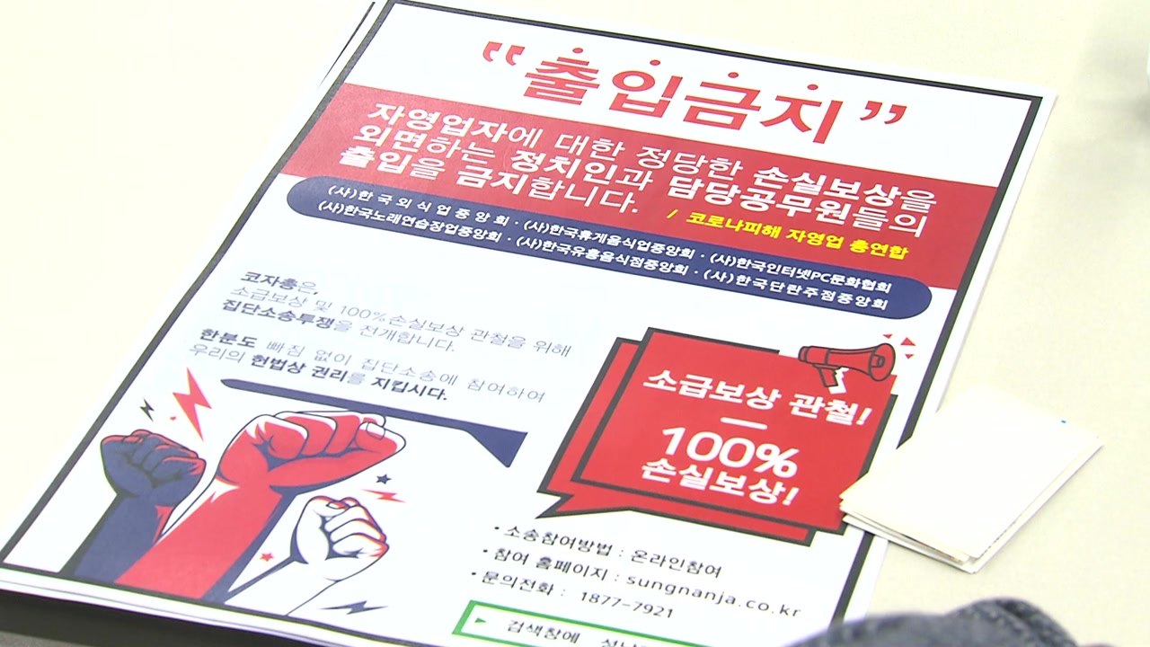 자영업자 단체, '집단 휴업' 85% 찬성...다음 달 4일 최종 결정 / YTN