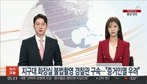 지구대 화장실서 불법촬영 경찰관 구속…