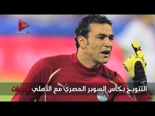 10 إنجازات تاريخية لـ"الحضري" لم يحققها حارس مرمى من قبله