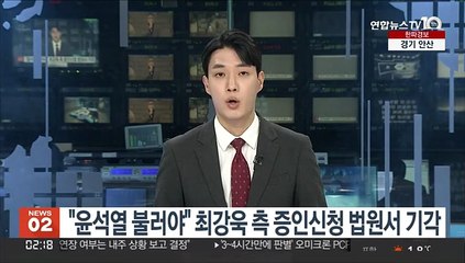 "윤석열 불러야" 최강욱 측 증인신청 법원서 기각