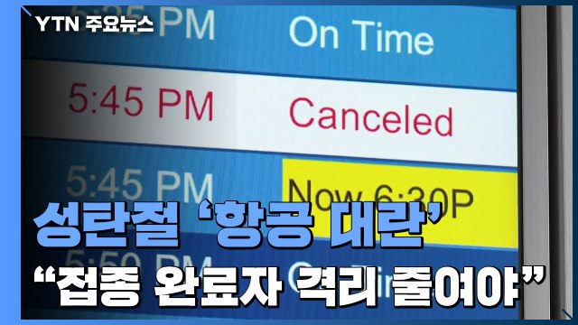 오미크론으로 성탄절 '항공 대란'... 접종 완료자 격리 줄여야 / YTN