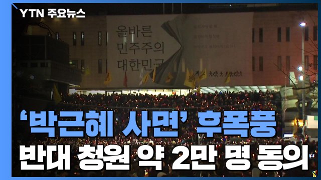 '박근혜 사면' 후폭풍...2만 명 가까이 반대 국민청원 / YTN