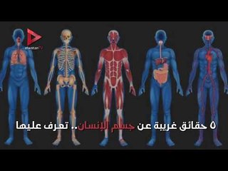 5 حقائق غريبة عن جسم الإنسان.. تعرف عليها