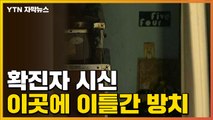 [자막뉴스] 병상 대기 중 사망한 확진자...시신 이틀 동안 그대로 방치 / YTN