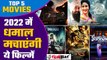 Upcoming Bollywood Movies 2022: Prithviraj, Gangubai Kathiawadi और फिल्में मचाएंगी धमाल | FilmiBeat