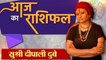 Aaj Ka Rashifal: 25 December 2021 Rashifal | Horoscope 25 December 2021 | राशिफल | वनइंडिया हिंदी
