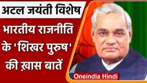 Atal Bihari Vajpayee Birth Anniversary: जानें अटल जी का जीवन परिचय और राजनीतिक सफर | वनइंडिया हिंदी