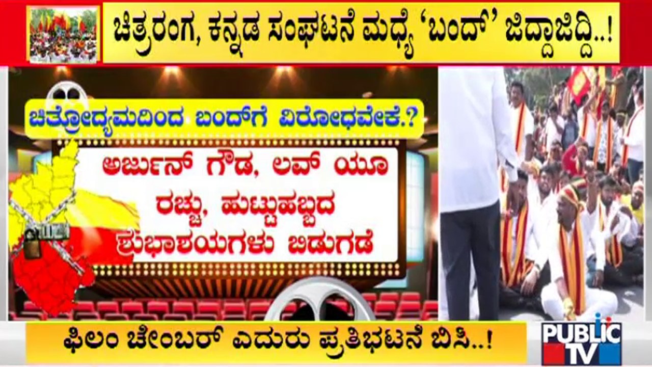 Why Kannada Film Industry Is Not Giving Support For Karnataka Bandh..?