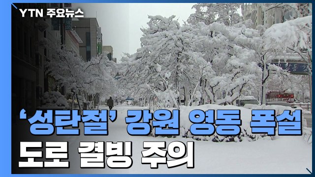 '성탄절' 강원 영동 50cm 폭설...고립·시설물 피해 잇따라 / YTN