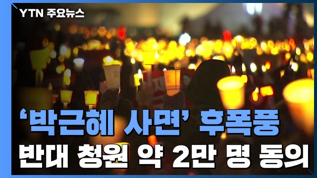 '박근혜 사면 반대' 국민청원 2만 명...후폭풍 이어져 / YTN