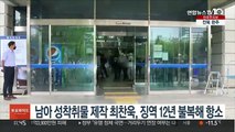 남아 성착취물 제작 최찬욱, 징역 12년 불복해 항소