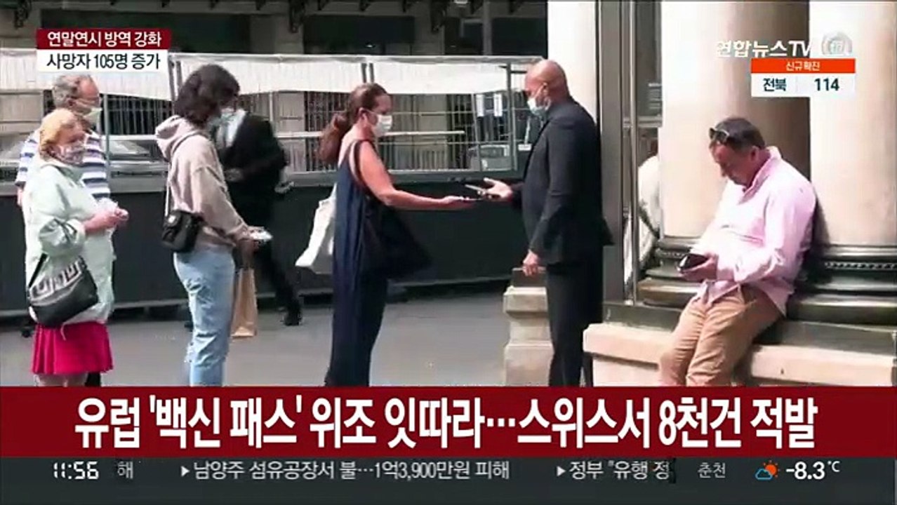 유럽 '백신 패스' 위조 잇따라…스위스서 8천건 적발