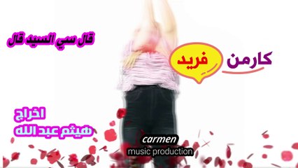 كليب قال سى السيد قال(انت قيحة وتلقيحة) غناء كارمن فريد