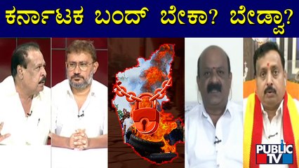 ಕರ್ನಾಟಕ ಬಂದ್ ಬೇಕಾ? ಬೇಡ್ವಾ ? | Discussion About Karnataka Bandh | Public TV
