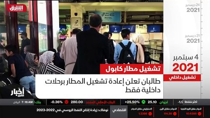 ...جبال لتشغيل مطار كابول . وبحسب وسائل اعل...