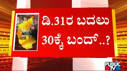 Will Karnataka Bandh Preponed To December 30th..? | Public TV