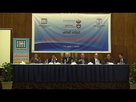 مؤتمر مكافحة الاتجار بالبشر بـ العربية لحقوق الإنسان