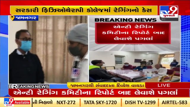 Action taken against 15 students over ragging complains in Jamnagar physiotherapy college_ TV9News