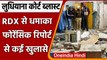 Ludhiana Court Blast: बिल्डिंग में RDX से हुआ ब्लास्ट, Forensic Report ​से खुलासा | वनइंडिया हिंदी