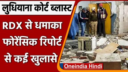 Ludhiana Court Blast: बिल्डिंग में RDX से हुआ ब्लास्ट, Forensic Report ​से खुलासा | वनइंडिया हिंदी