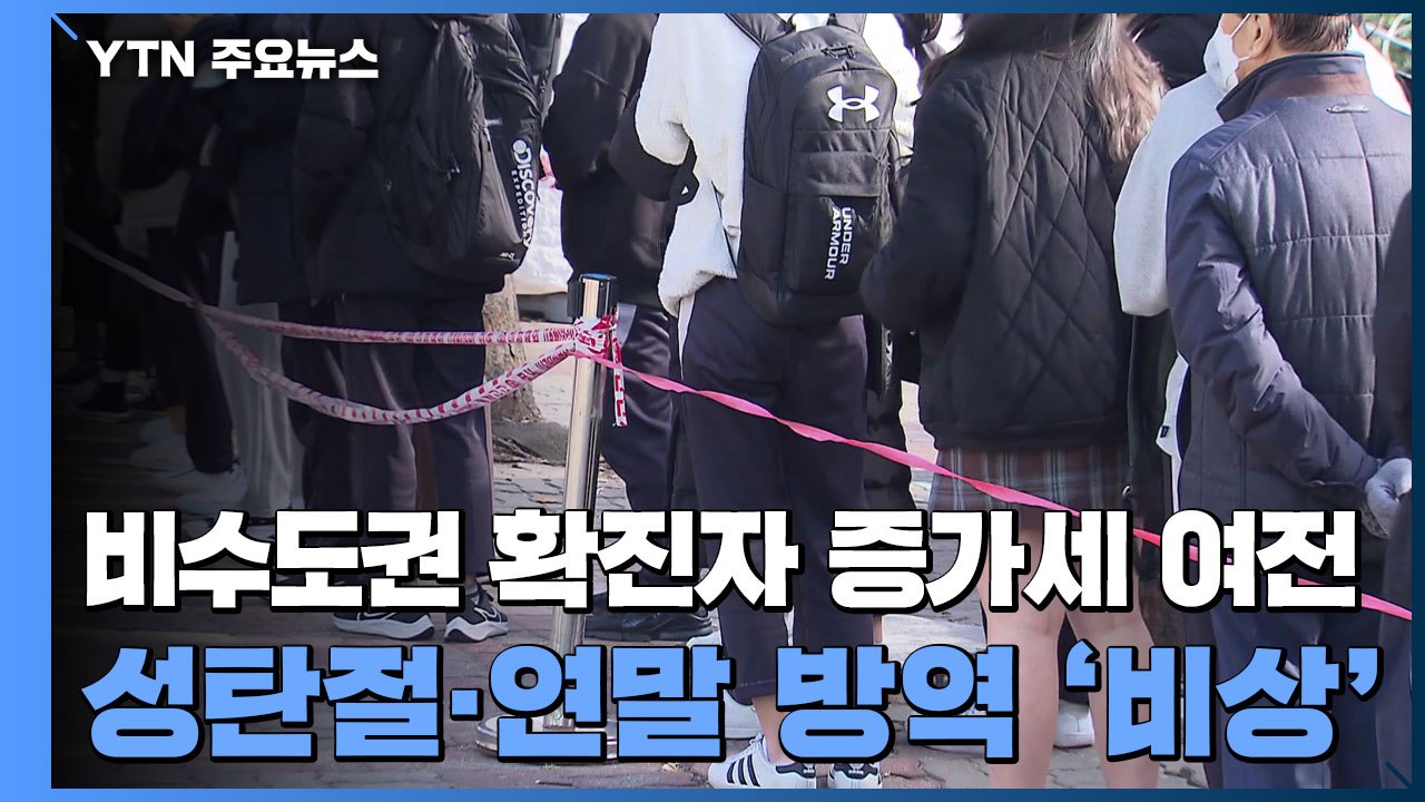 비수도권 확진자 증가세 여전...성탄절·연말 방역 '비상' / YTN