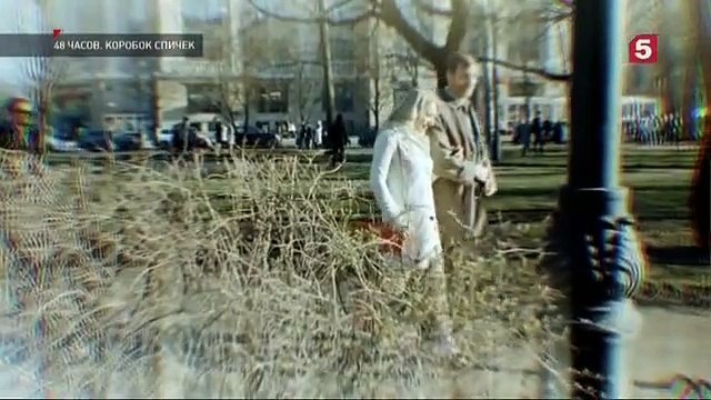 48 часов - 2 серия