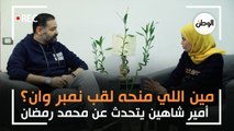 أمير شاهين عن محمد رمضان: مين اللي منحه لقب نمبر وان؟