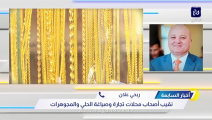 علان يوضح لـ"رؤيا" أسباب ارتفاع الذهب في الأردن