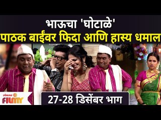 Chala Hawa Yeu Dya: Hey Tar Kahich Nahi | 27-28 Dec | भाऊचा 'घोटाळे' पाठक बाईंवर फिदा आणि हास्य धमाल