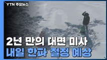 [날씨] 성탄 한파 속 2년 만의 대면 미사...내일 서울 -16℃ / YTN