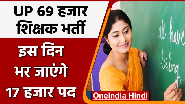 UP 69000 Teacher Recruitment: इस दिन तक भर जाएंगे आरक्षित उम्‍मीदवारों के 17 हजार पद |वनइंडिया हिंदी