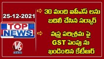 Guidelines Released On Transfers Of Govt Jobs  | TS Govt Transfers 30 IPS Officers | V6 Top News