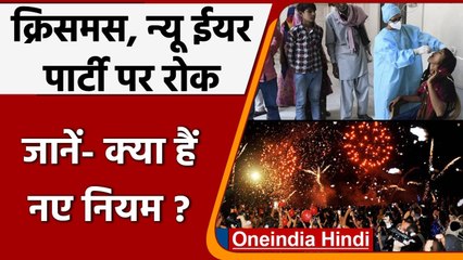 Omicron Variant: इन राज्यों में Christmas, New Year party पर रोक, जानें- नए नियम | वनइंडिया हिंदी