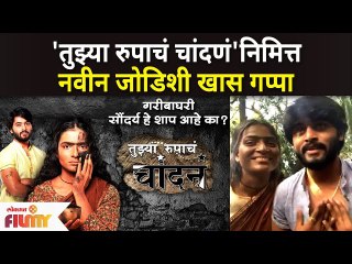Tanvi Shewale & Rohit Nikam Interview | Tuzhya Rupacha Chandana मालिकेतील नवीन जोडीशी दिलखुलास गप्पा