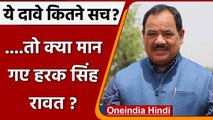 Uttarakhand BJP में ऑल इज़ वैल का दावा, क्या मान गए Harak Singh Rawat ? | वनइंडिया हिंदी