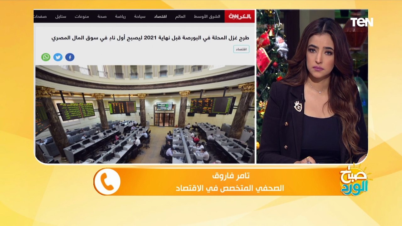 صحفي متخصص في الاقتصاد: طرح "غزل المحلة" في البورصة يجعله أول نادي في القطاع الرياضي يدخل سوق المال
