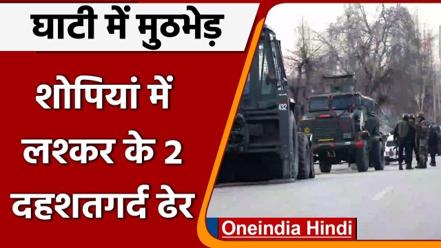Jammu Kashmir Encounter: Shopian में 2 आतंकी मुठभेड़ में ढेर, हथियार बरामद | वनइंडिया हिंदी