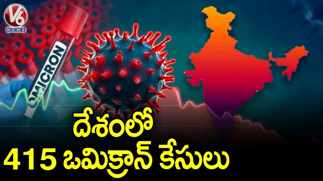 India Reports 415 Omicron Cases | V6 News