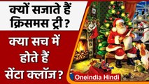 Merry Christmas 2021: सच में होते हैं Santa Claus ?, क्यों सजाते हैं Christmas Tree | वनइंडिया हिंदी