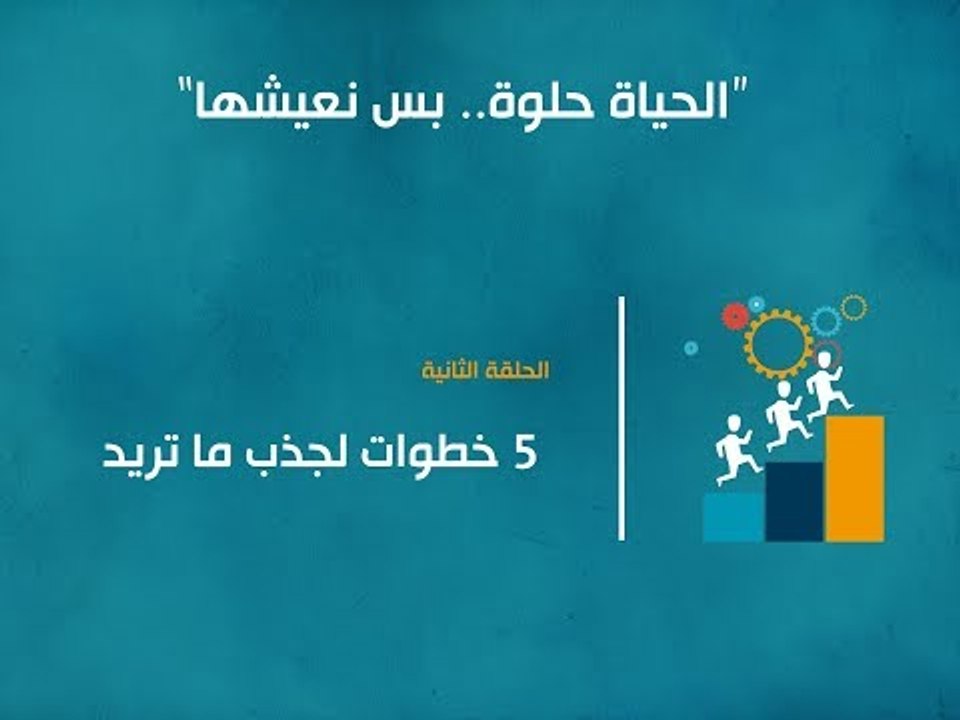 5خطوات تساعدك على جذب ما تريد