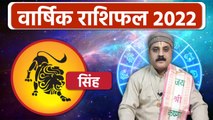 Singh Rashifal 2022: सिंह राशिफल वालों के लिए कैसा रहेगा साल 2022 | Boldsky