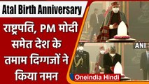 Atal Bihari Vajpayee birth anniversary: PM Modi ने दी श्रद्धांजलि, कही ये बात | वनइंडिया हिंदी