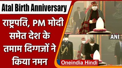 Download Video: Atal Bihari Vajpayee birth anniversary: PM Modi ने दी श्रद्धांजलि, कही ये बात | वनइंडिया हिंदी