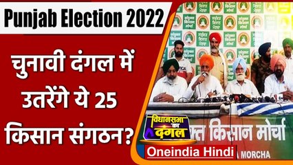 Punjab Election 2022: चुनाव लड़ेंगे ये 25 किसान संगठन, Farm Law का किया था विरोध | वनइंडिया हिंदी